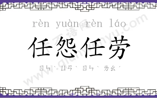 任怨任劳