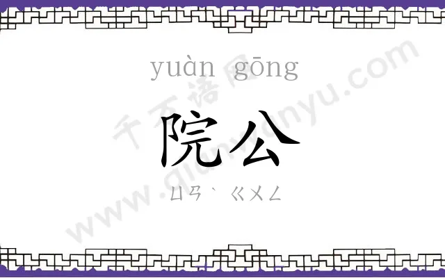 院公