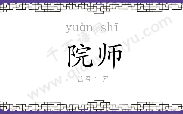 院师