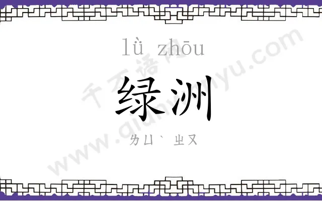 绿洲