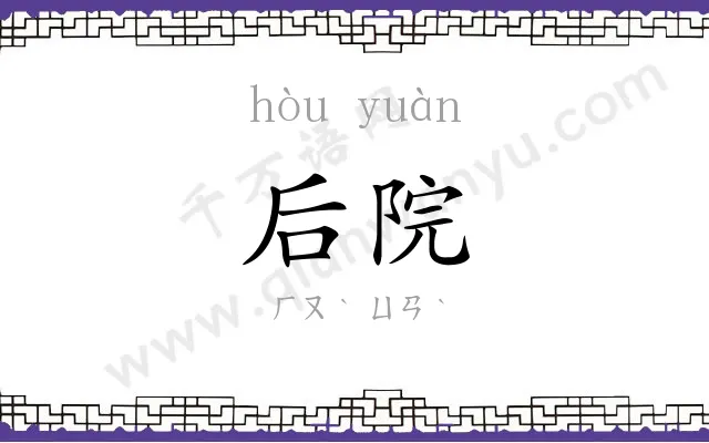 后院