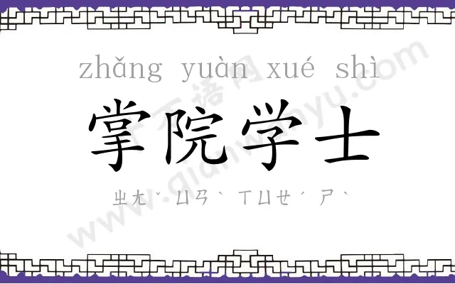 掌院学士