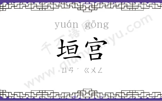 垣宫