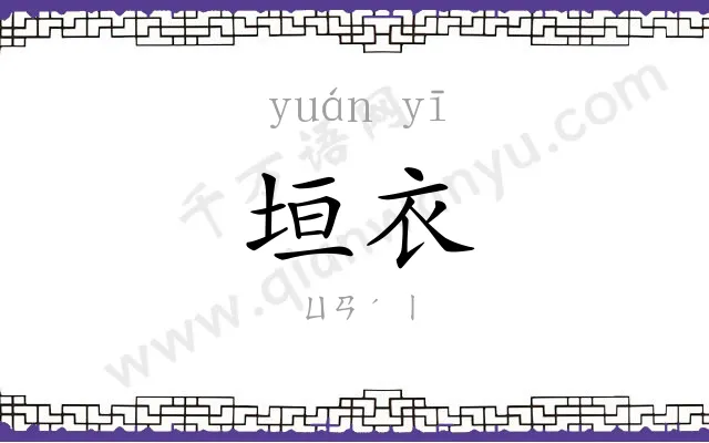 垣衣