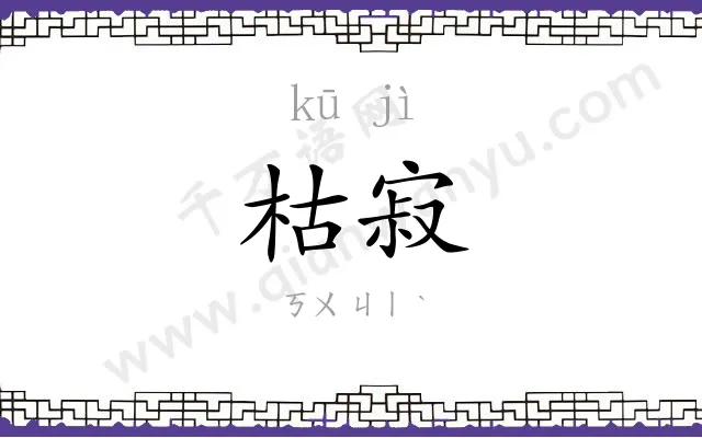 枯寂