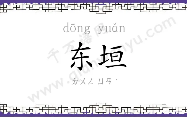 东垣