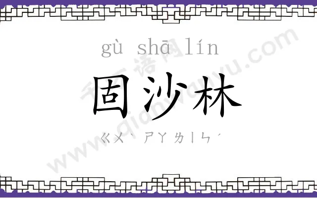 固沙林
