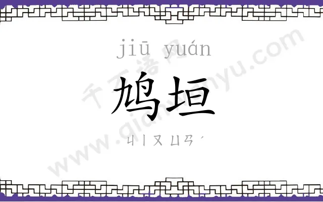 鸠垣