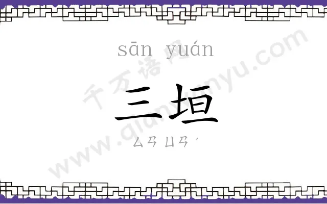 三垣