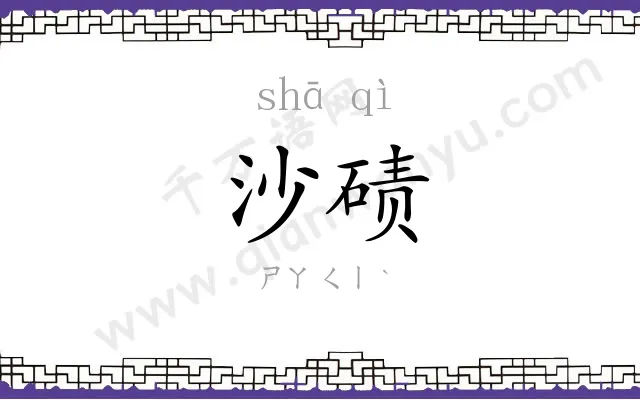 沙碛