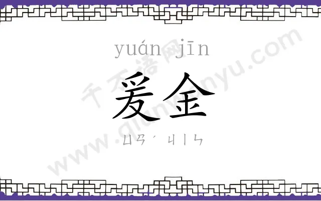 爰金