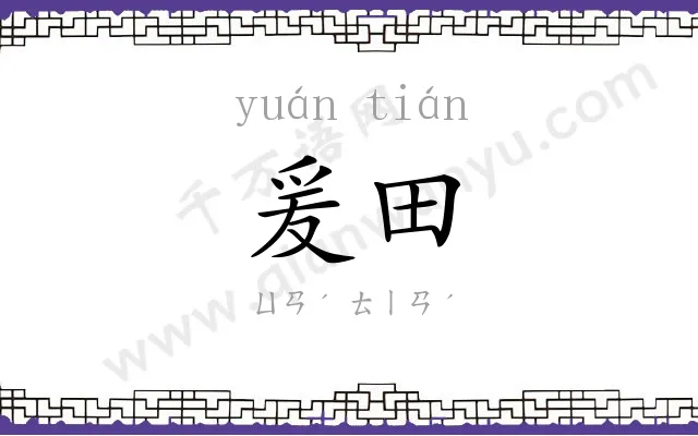 爰田
