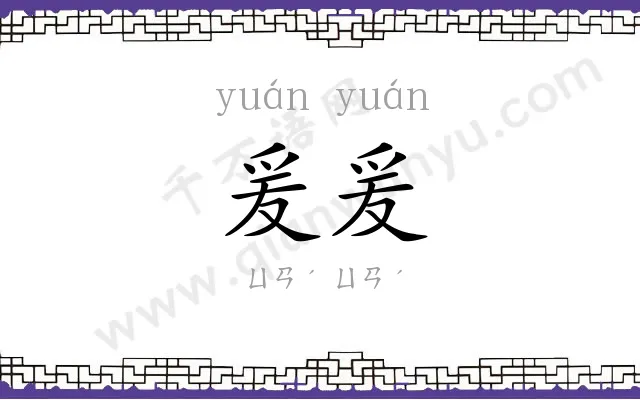 爰爰