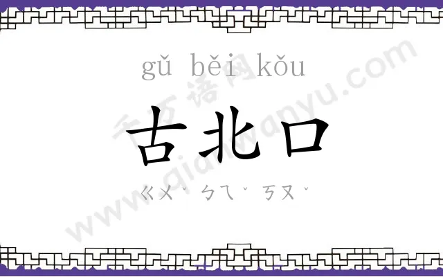 古北口