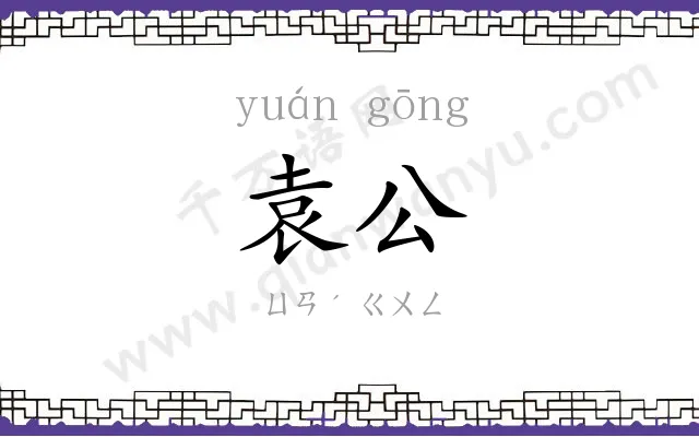 袁公