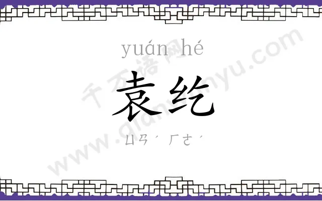 袁纥