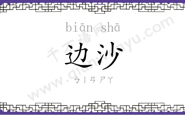 边沙