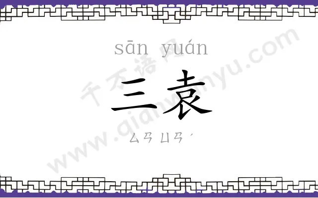 三袁