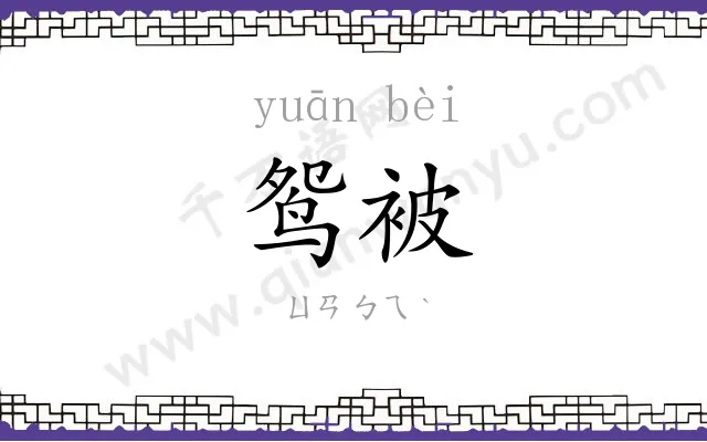 鸳被