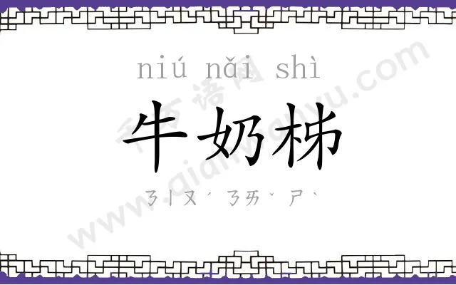 牛奶柹