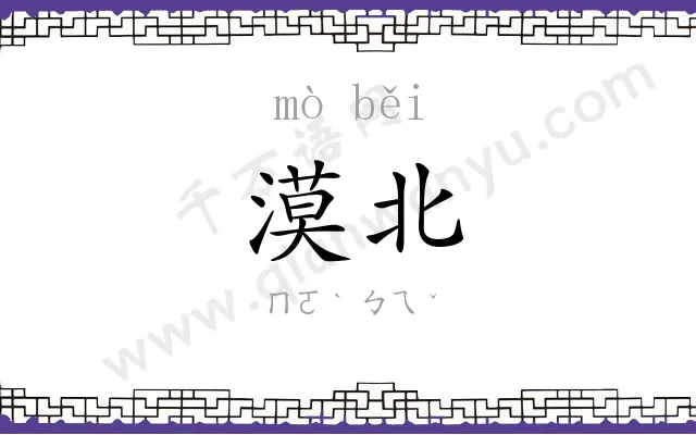 漠北