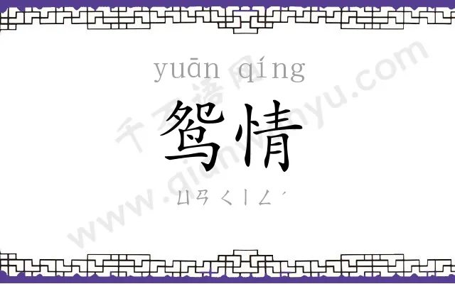 鸳情