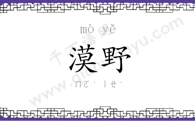 漠野