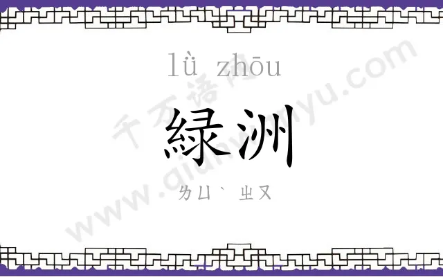 緑洲