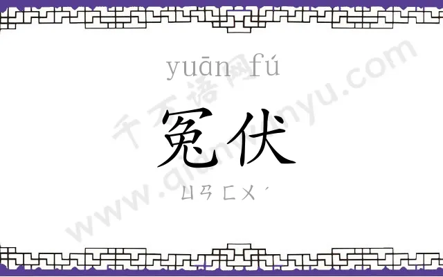 冤伏
