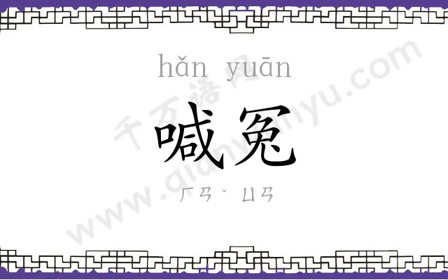喊冤
