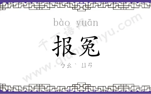 报冤