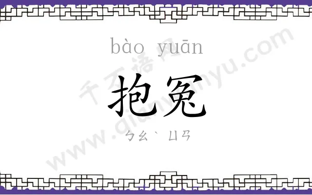 抱冤