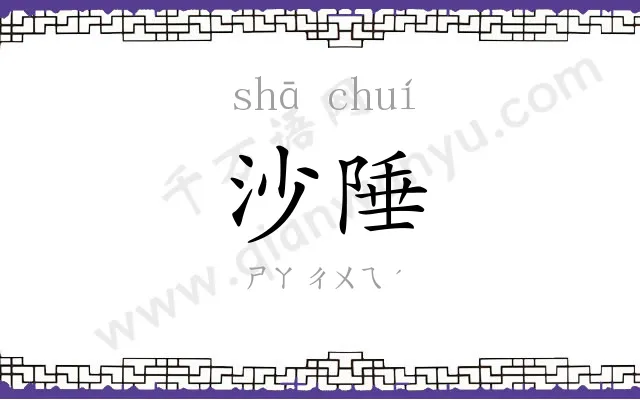 沙陲