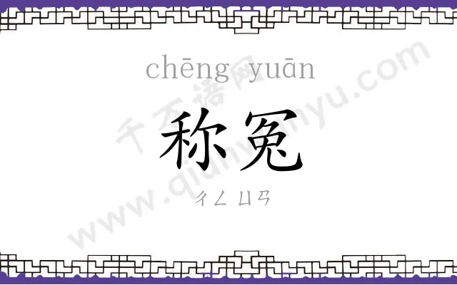 称冤