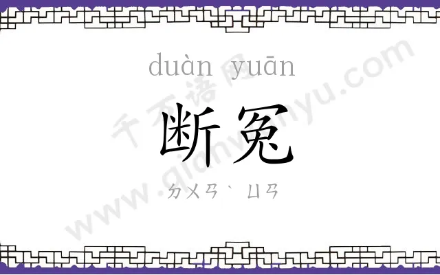 断冤