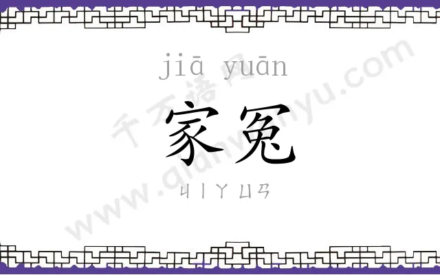 家冤