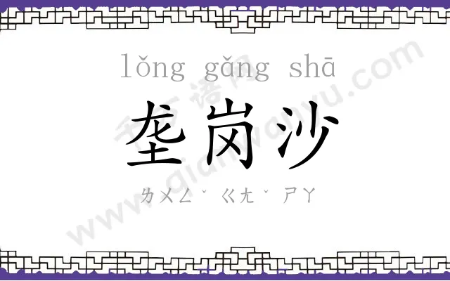 垄岗沙