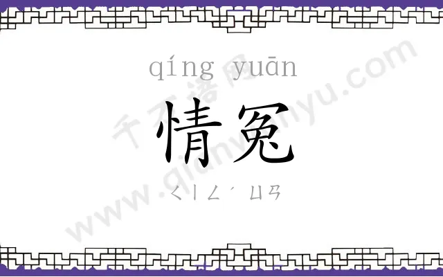 情冤