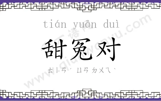 甜冤对