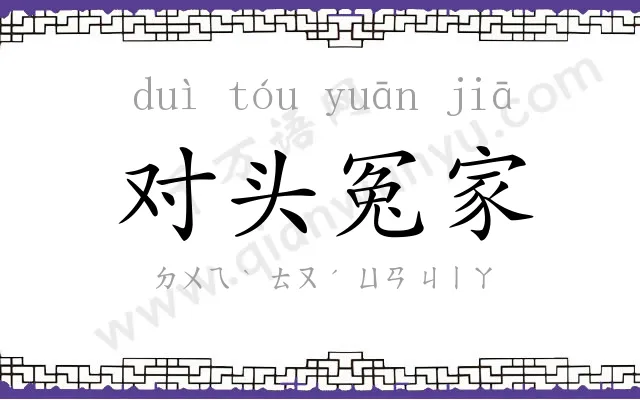 对头冤家