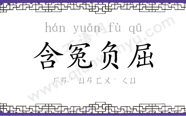 含冤负屈