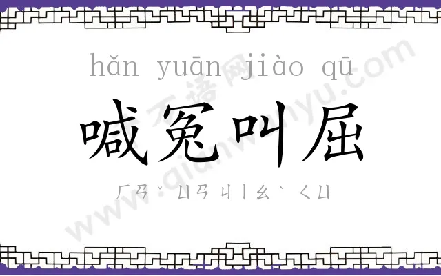 喊冤叫屈