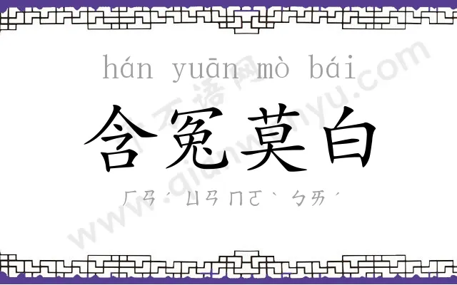 含冤莫白