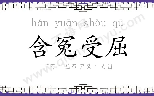含冤受屈