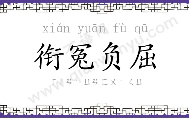 衔冤负屈
