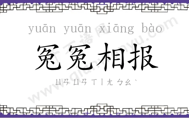 冤冤相报