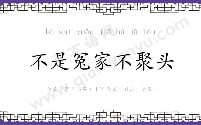 不是冤家不聚头