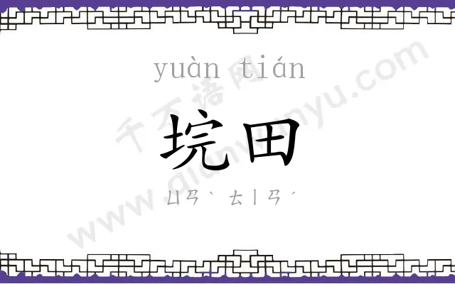 垸田