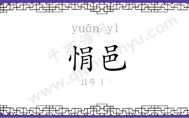 悁邑