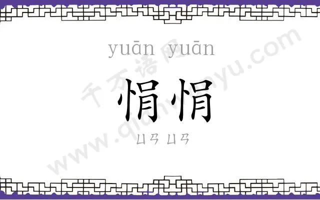 悁悁
